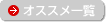 オススメ一覧