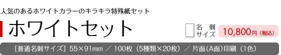 ［セレクトパック］ホワイトセット