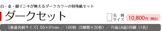 ［セレクトパック］ダークセット