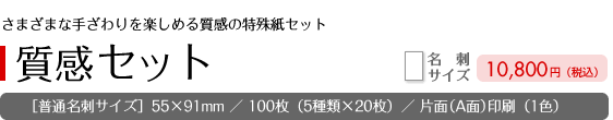 ［セレクトパック］質感セット