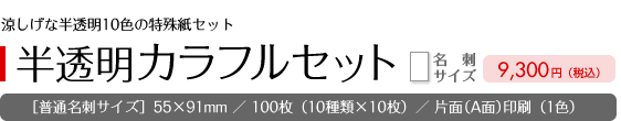 ［セレクトパック］半透明カラフルセット
