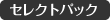 セレクトパック